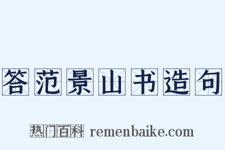答范景山书造句是什么意思的图片